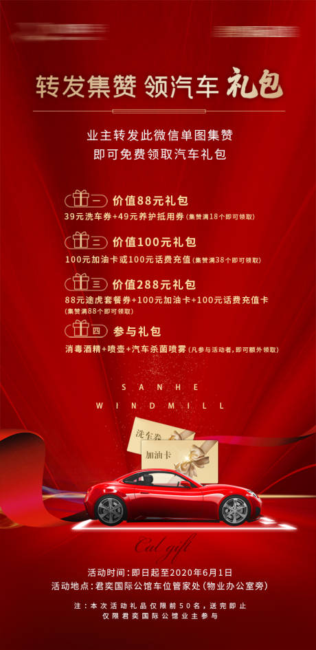 源文件下载【地产车位集赞送礼海报】编号：56090001270437948