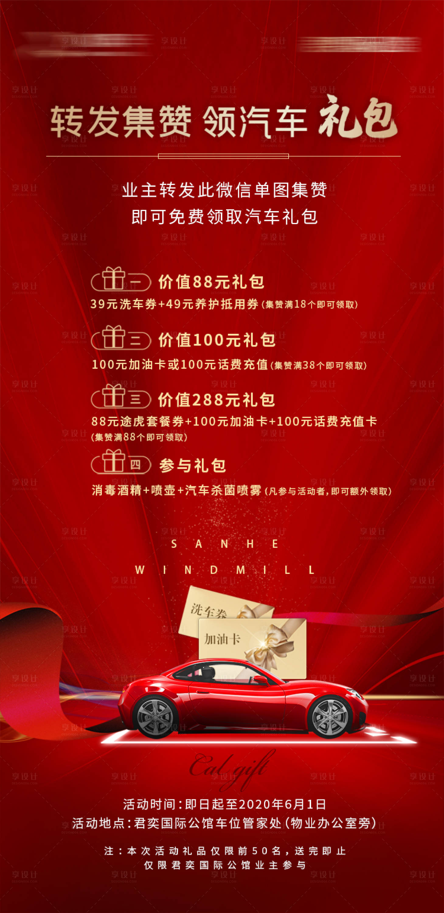 源文件下載【享設(shè)計(jì)】搜索編號(hào)：56090001270437948【地產(chǎn)車位集贊送禮海報(bào)】