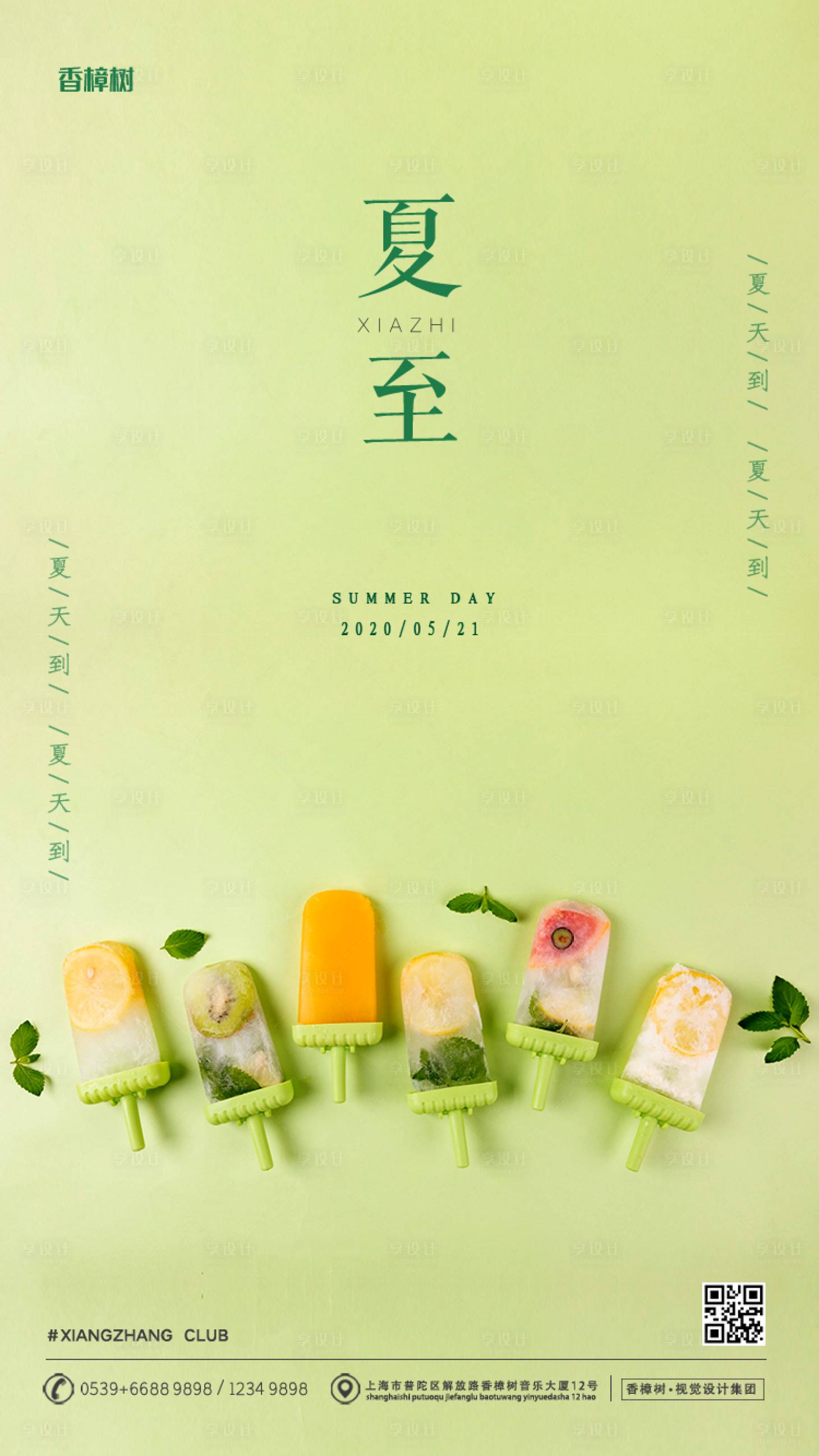 源文件下載【享設(shè)計】搜索編號：83040001150376962【夏至節(jié)氣移動端海報】