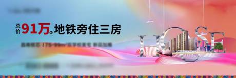 源文件下载【地产住宅广告主画面广告展板】编号：20200624111842808