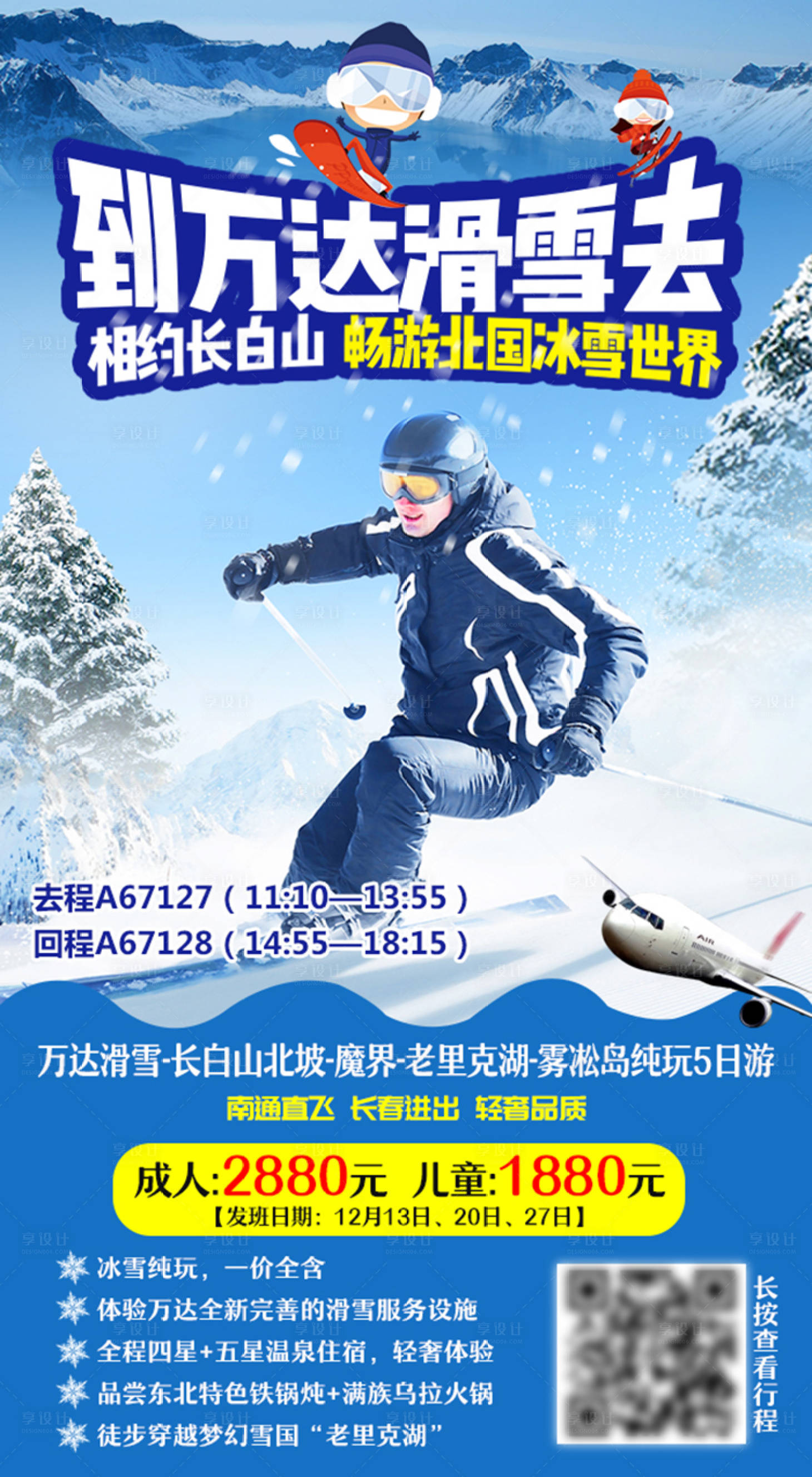 源文件下載【享設(shè)計(jì)】搜索編號(hào)：42400001155782580【長(zhǎng)白山旅游滑雪海報(bào)】