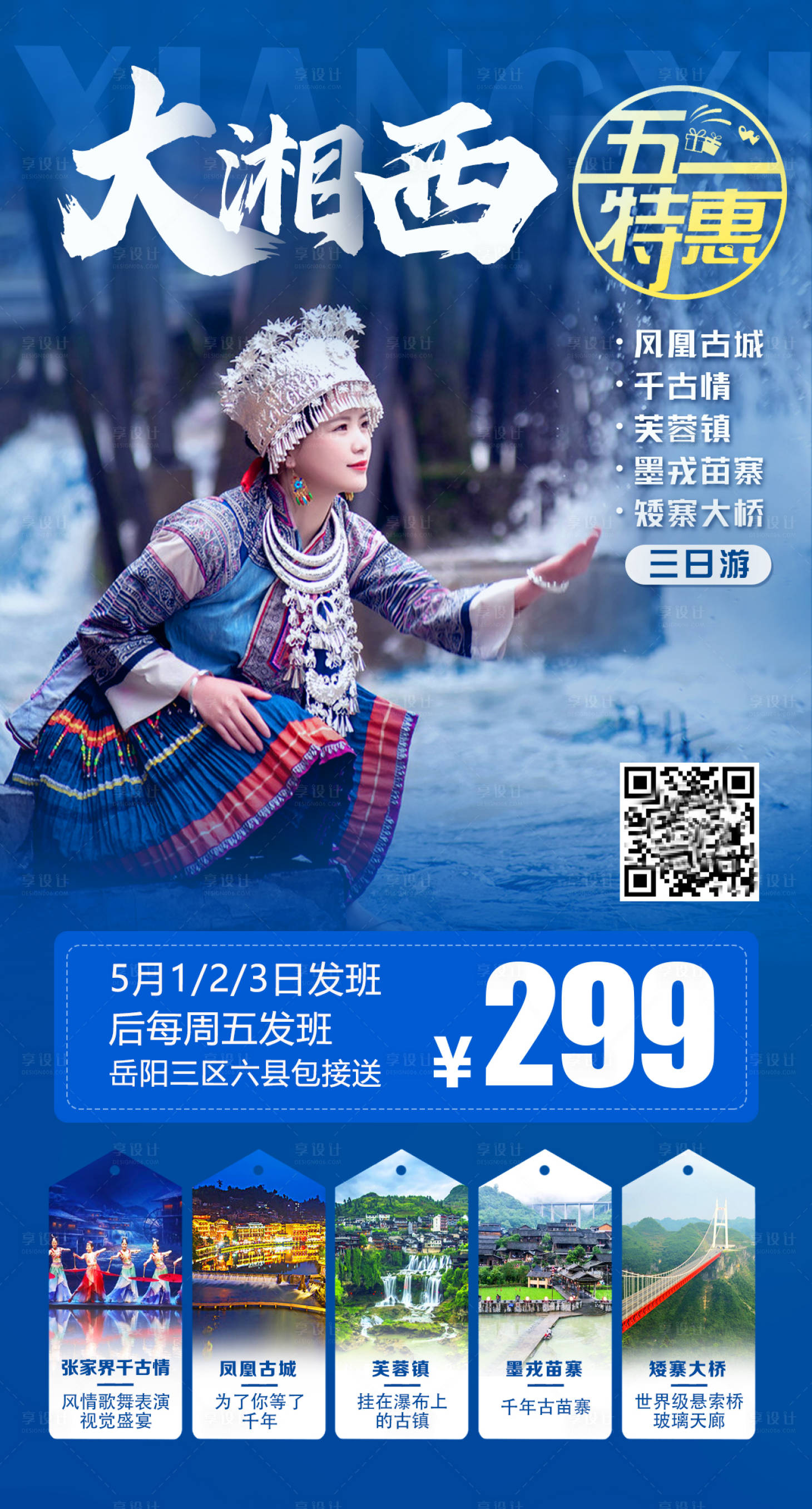 编号：20200612160604845【享设计】源文件下载-湘西旅游海报