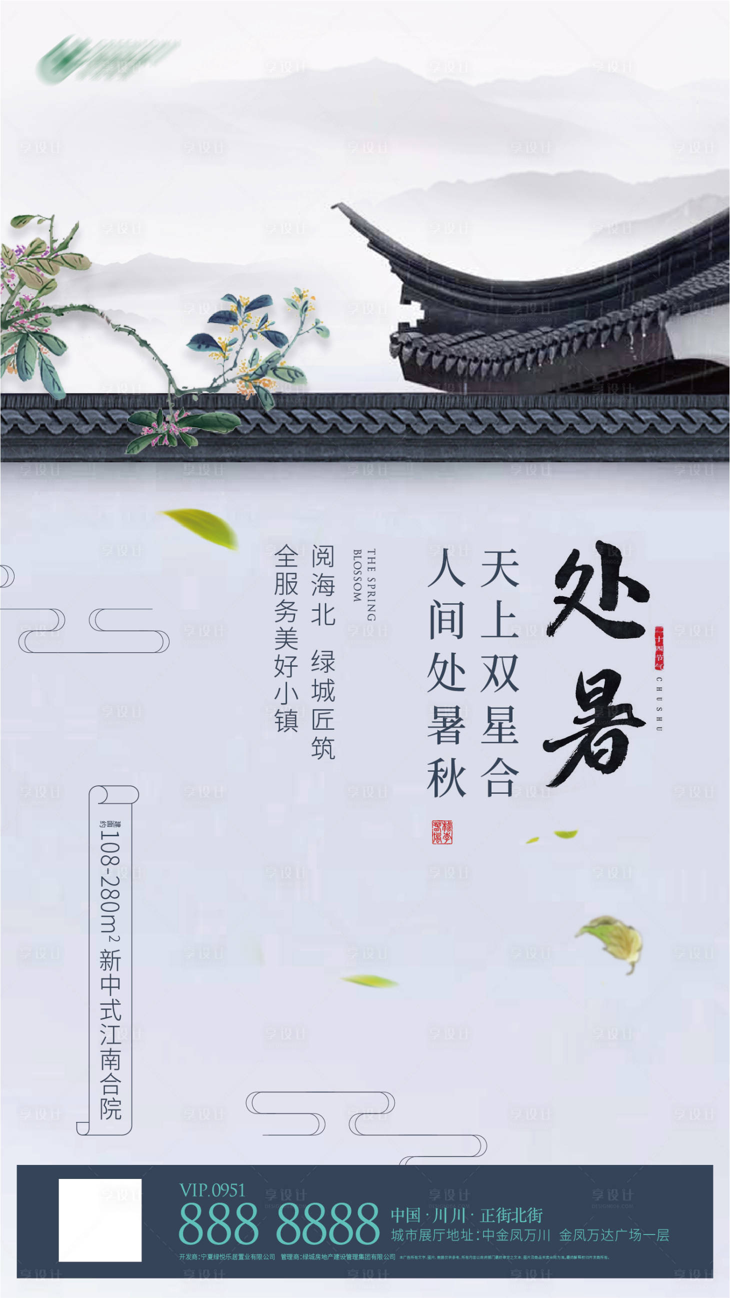 源文件下載【享設計】搜索編號：21720001163817237【處暑海報】