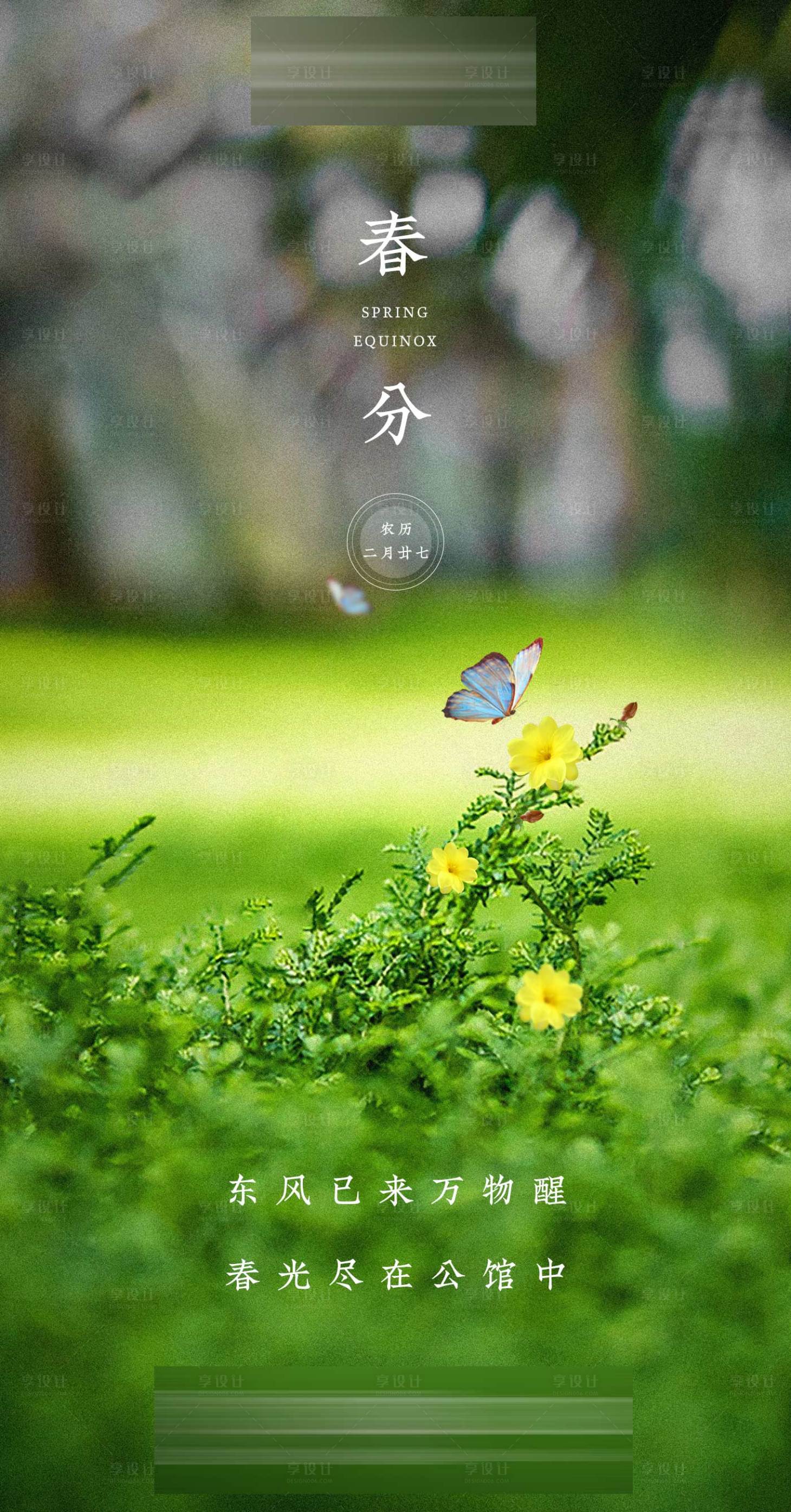 源文件下载【地产春分海报】编号：56340001261484897