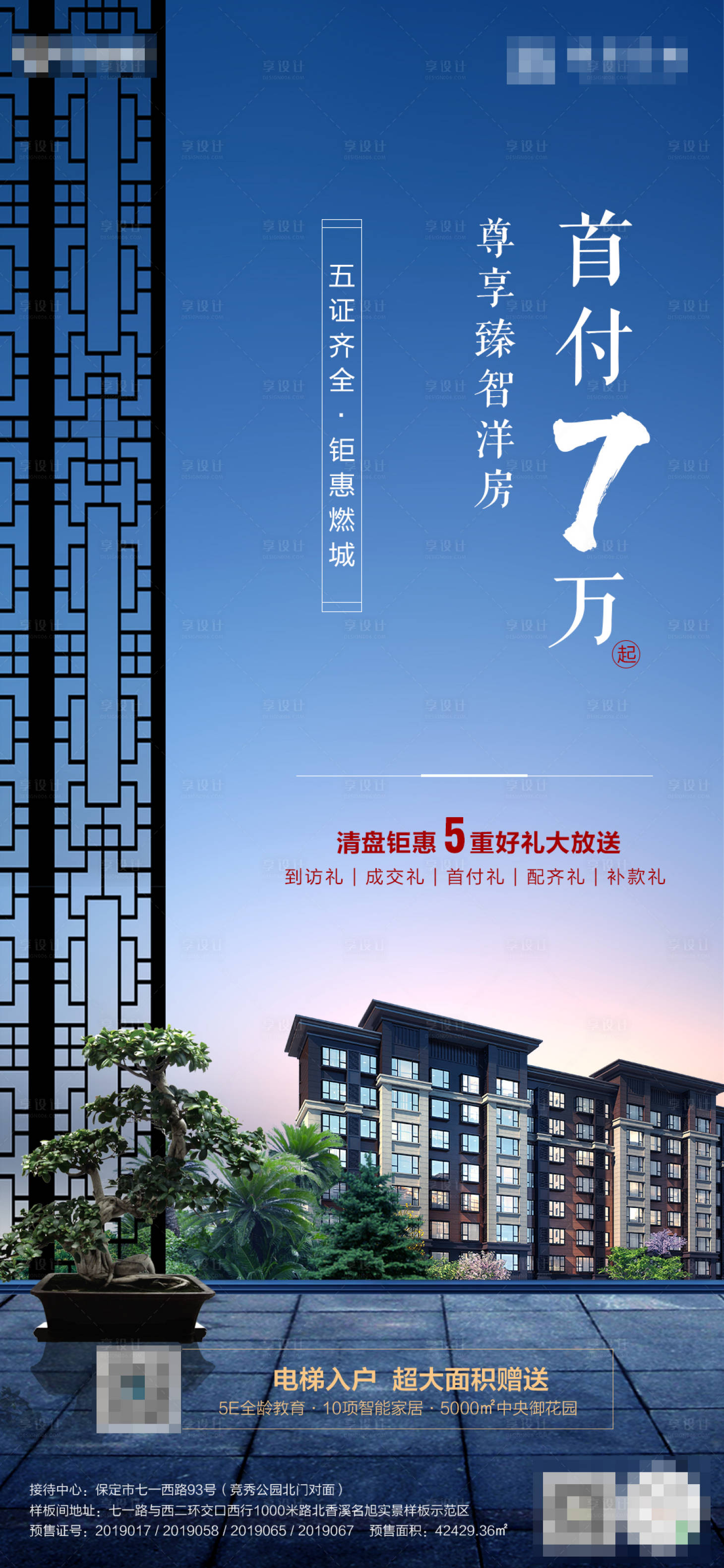 源文件下載【享設計】搜索編號：54590001038523553【新中式洋房低首付優惠政策海報】