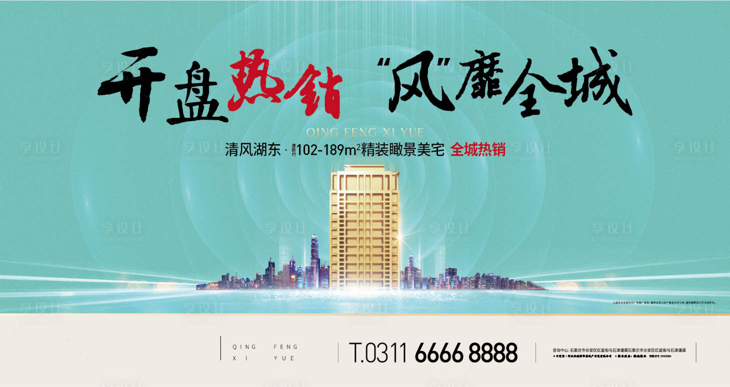 源文件下載【享設計】搜索編號：36730001072069101【房地產熱銷開盤海報展板】