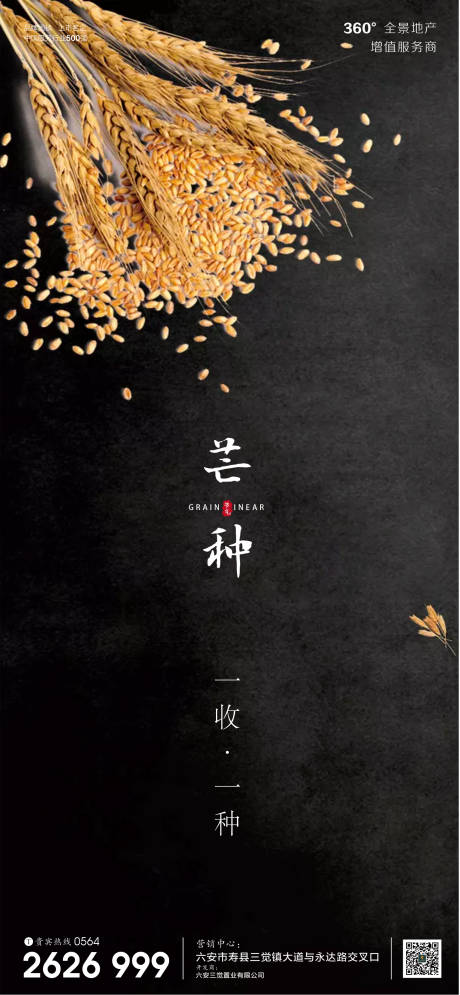 源文件下載【享設計】搜索編號：65490001029408722【房地產芒種節氣微信海報】