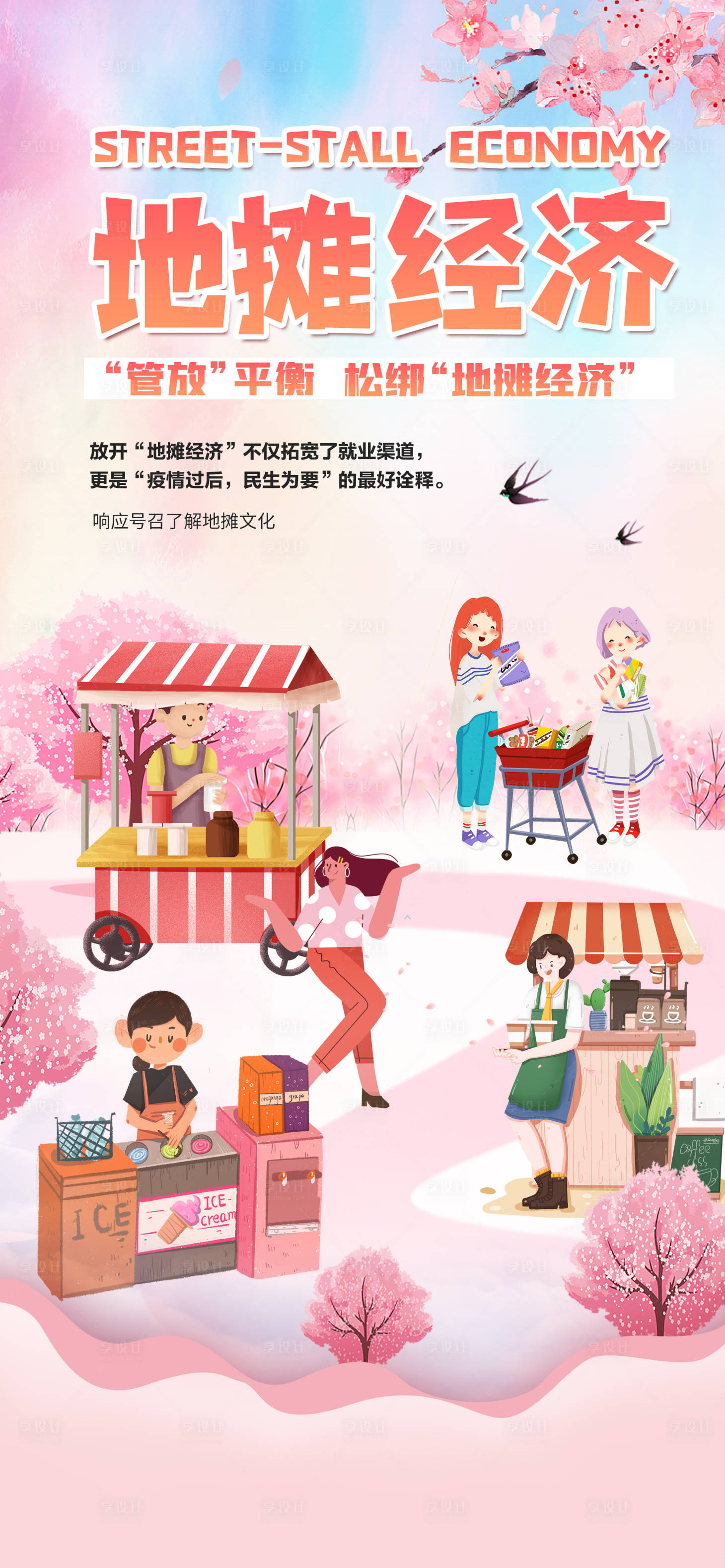 源文件下载【享设计】搜索编号：33320001259602823【地摊经济活动移动端海报】