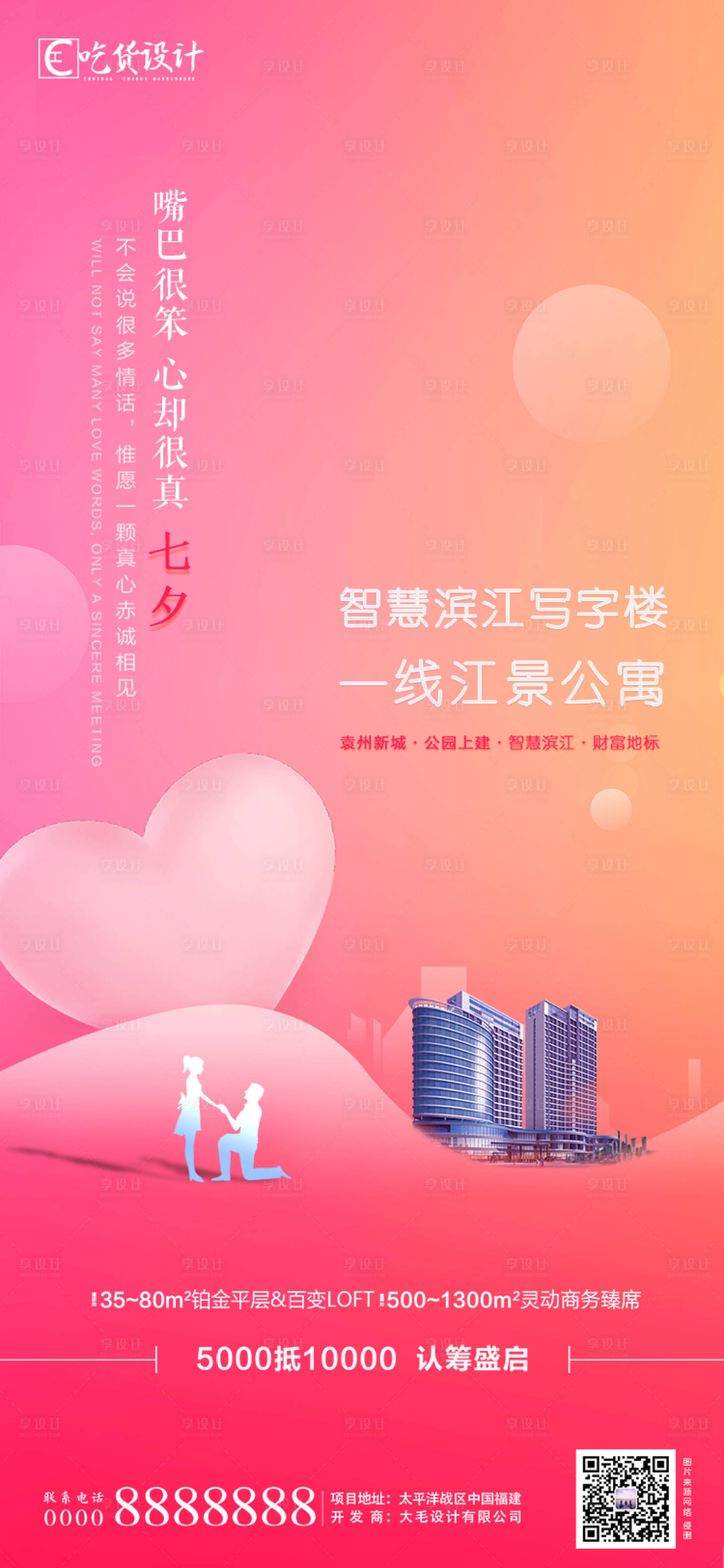 源文件下載【享設計】搜索編號：35050001168296933【地產情人節寫字樓海報】