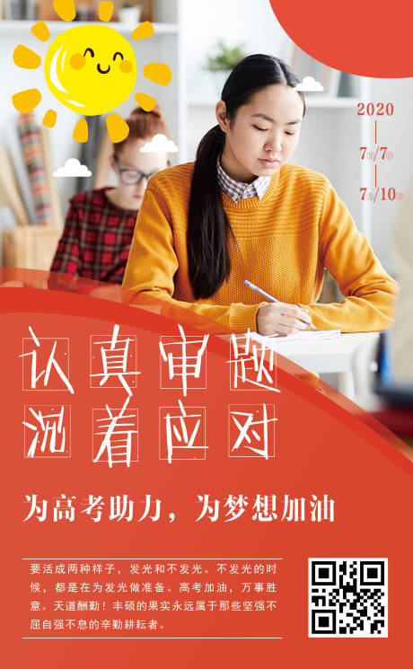 源文件下载【高考加油海报】编号：66510001268773124