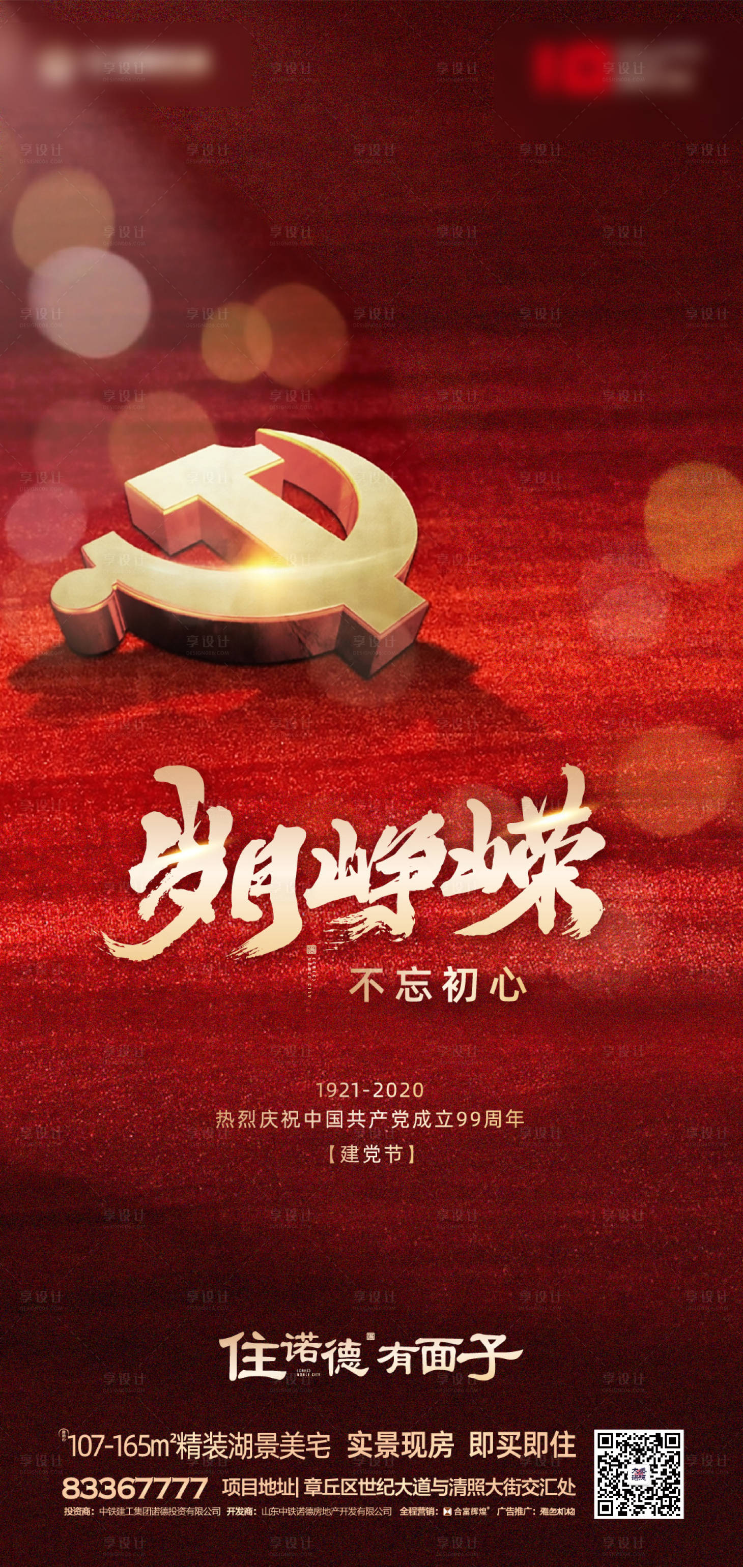 源文件下载【享设计】搜索编号：10990001058998693【地产建党99周年移动端海报】