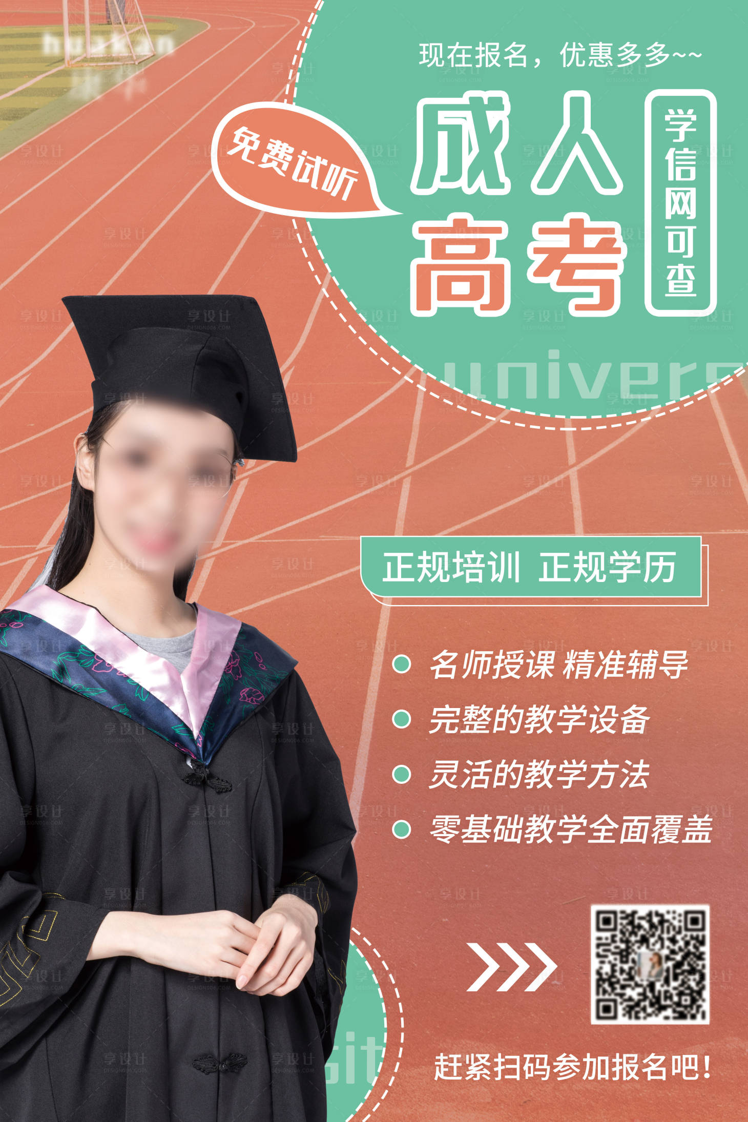 源文件下載【享設(shè)計(jì)】搜索編號(hào)：57120001063558707【高考成人高考成人教育學(xué)歷提升海報(bào)】