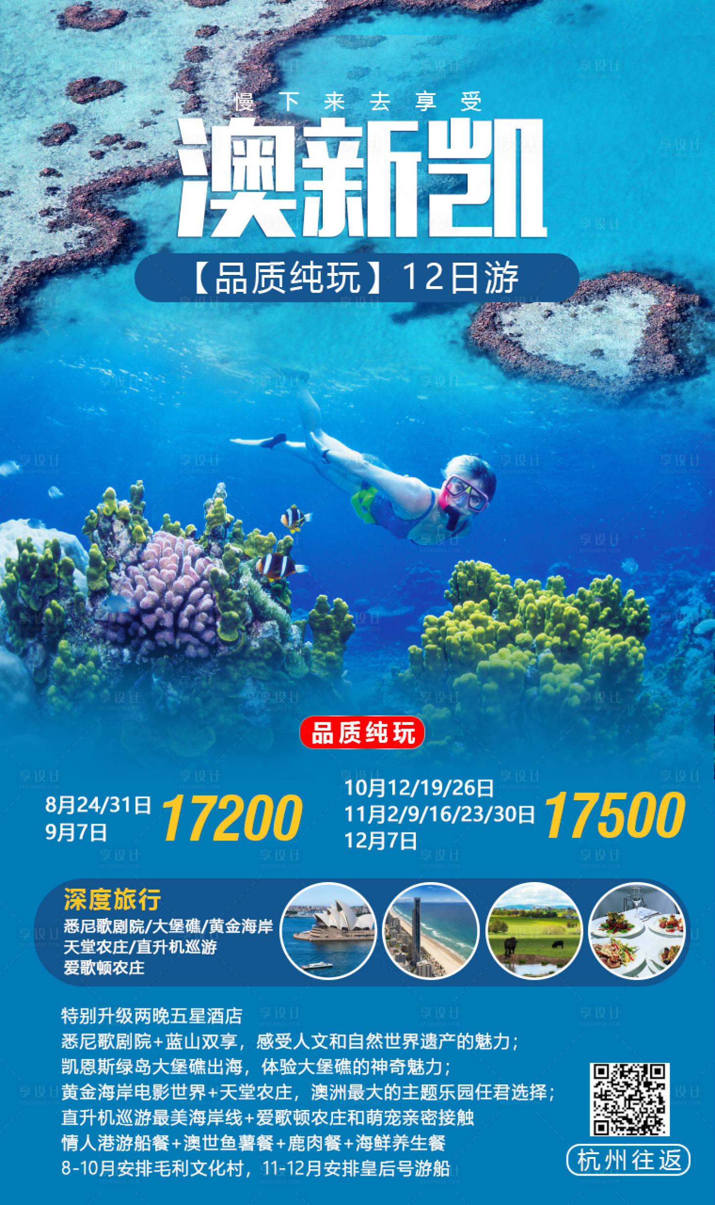源文件下载【享设计】搜索编号：45310001217705426【澳新凯旅游海报】