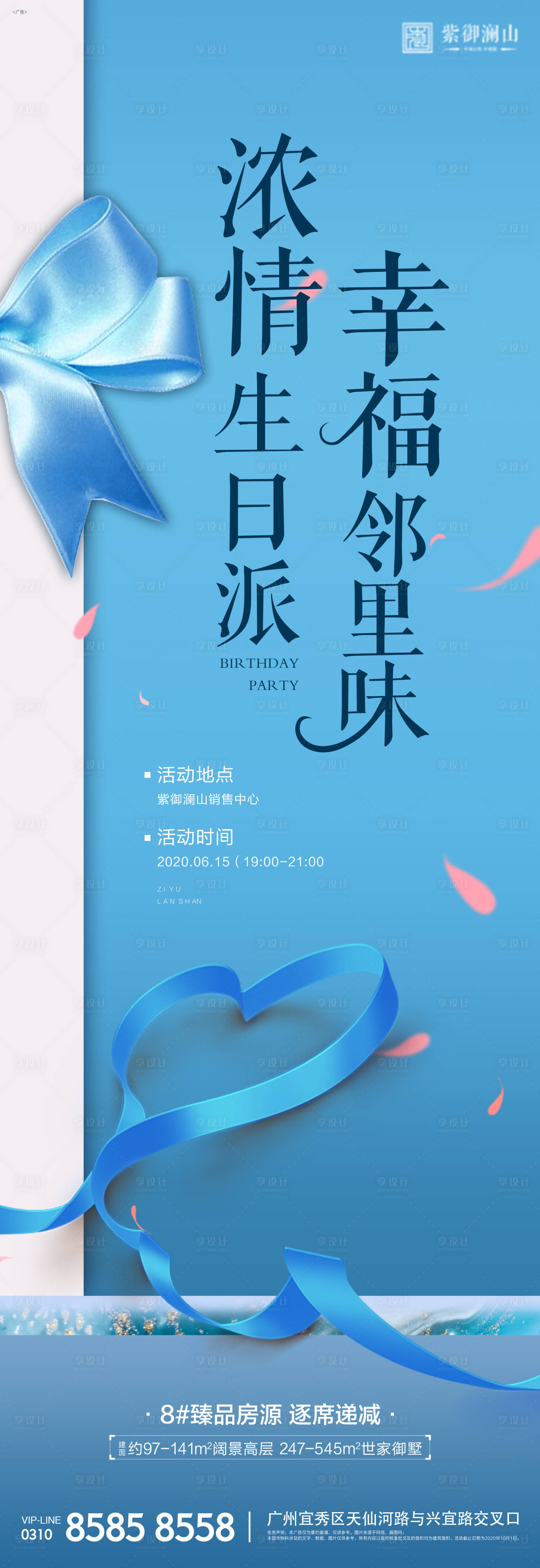 源文件下載【享設計】搜索編號：80140001154519905【業主生日會海報】
