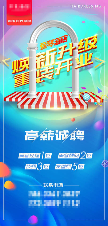 源文件下载【美容美发造型店招聘微信海报】编号：51480001226836205