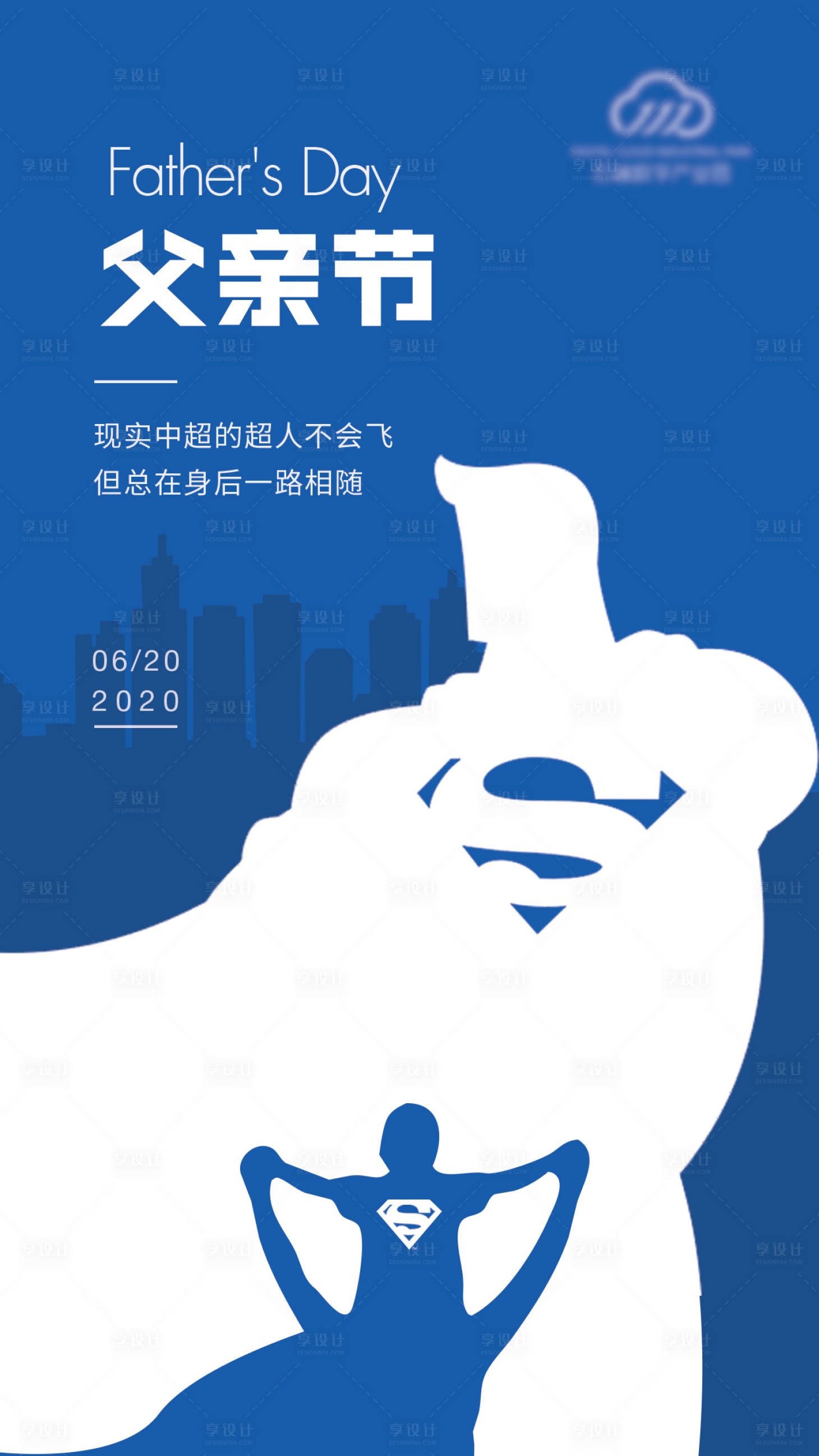 源文件下载【享设计】搜索编号：86730001177799717【父亲节海报】