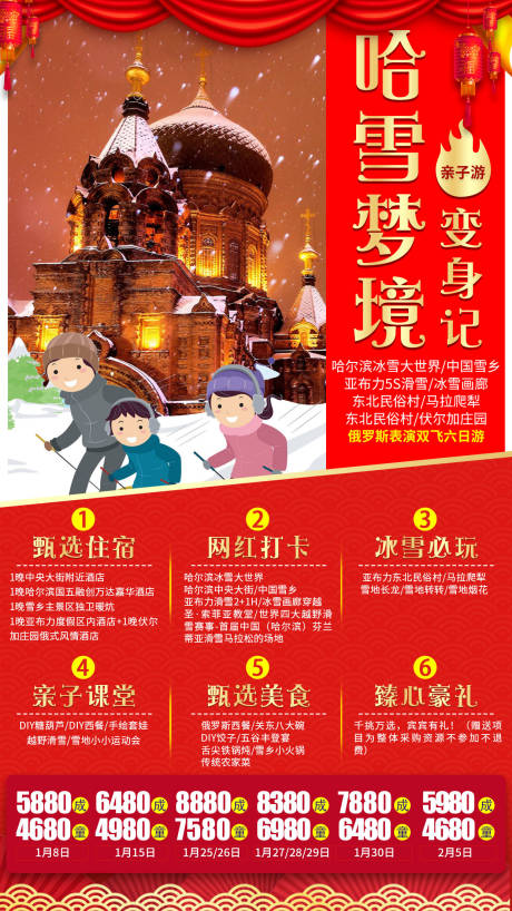 源文件下载【东北冰雪大世界雪乡新年旅游海报】编号：20200607184230575