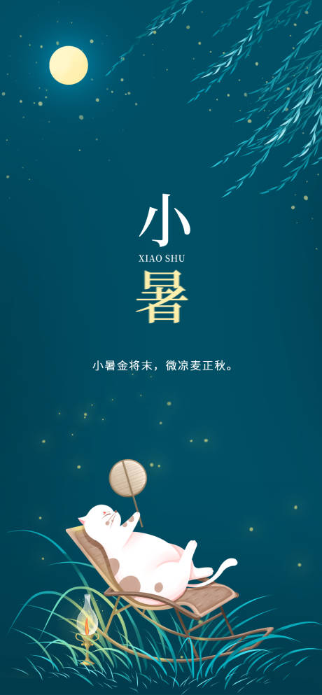 源文件下载【小暑节气微信移动端海报】编号：23540001239253551