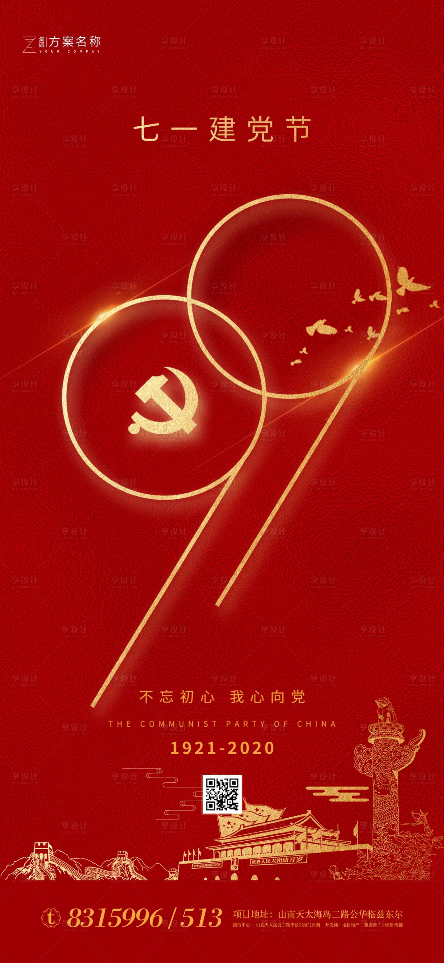 源文件下载【享设计】搜索编号：98840001131566958【房地产红色建党节海报】