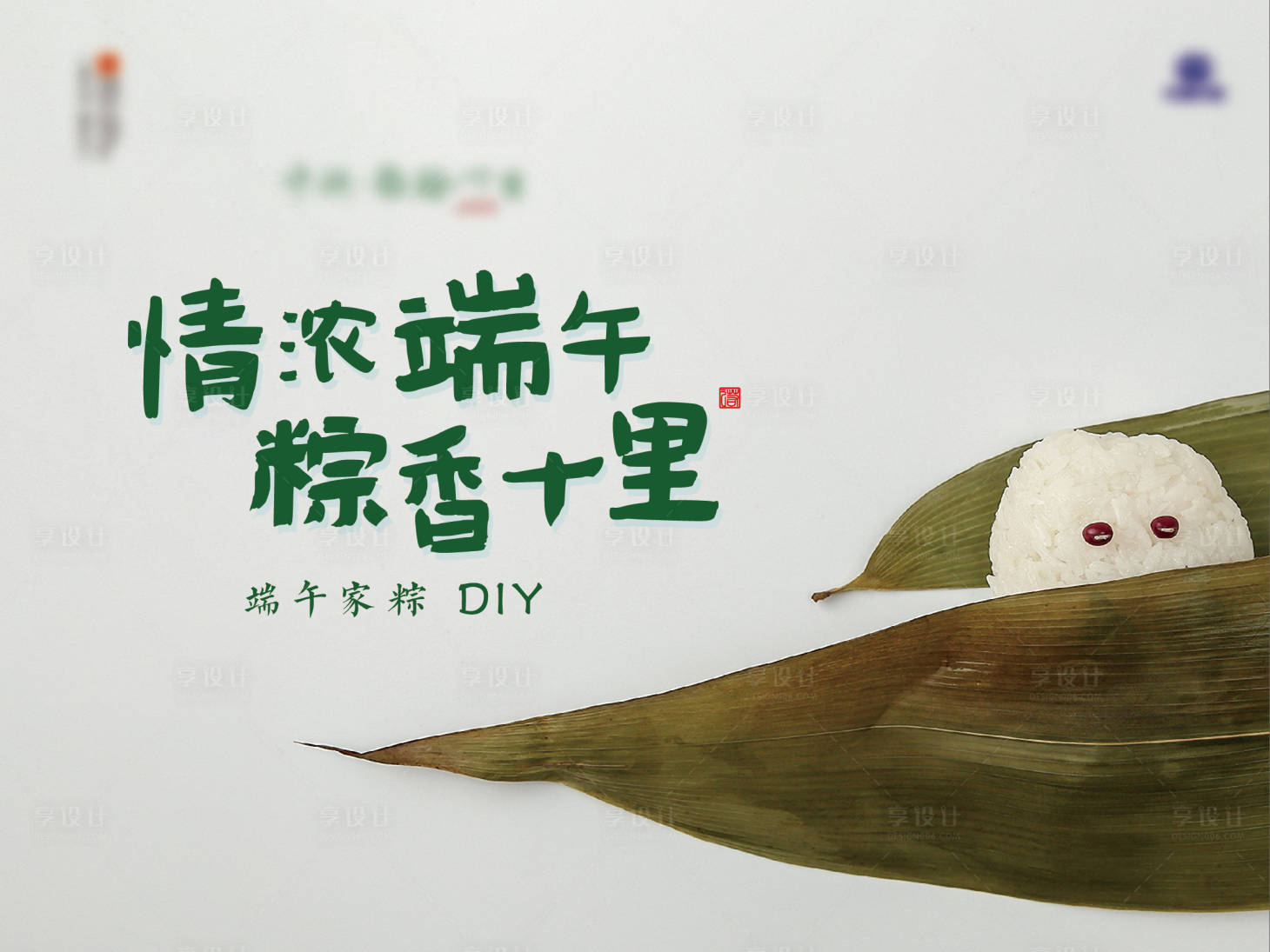 源文件下载【享设计】搜索编号：95730001039627771【房地产端午节粽子DIY活动展板】