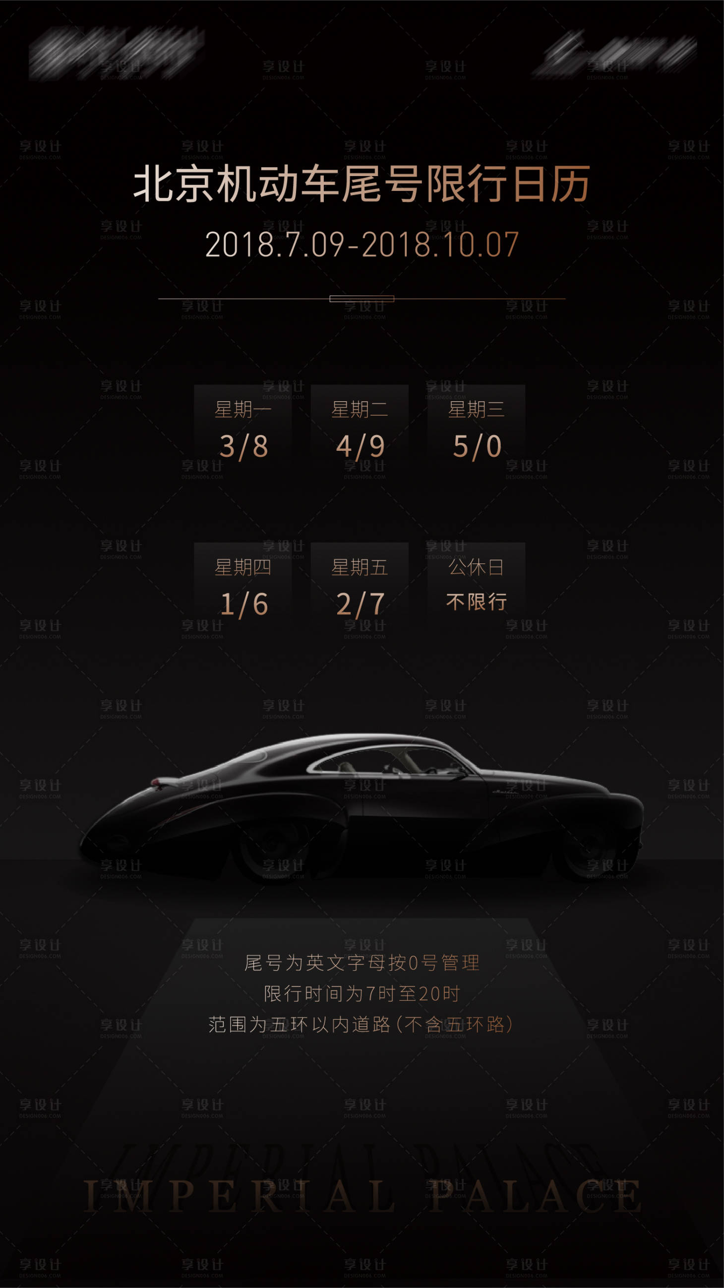 源文件下载【享设计】搜索编号：35100001159196429【限行海报】