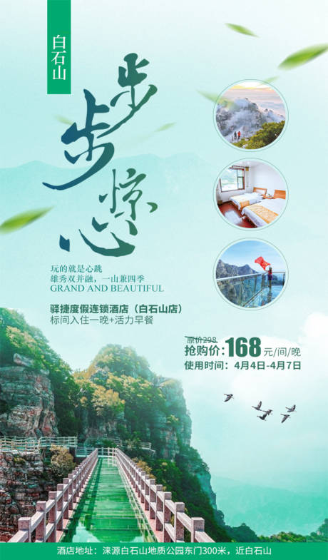 源文件下载【白石山景区海报】编号：88620001228936750