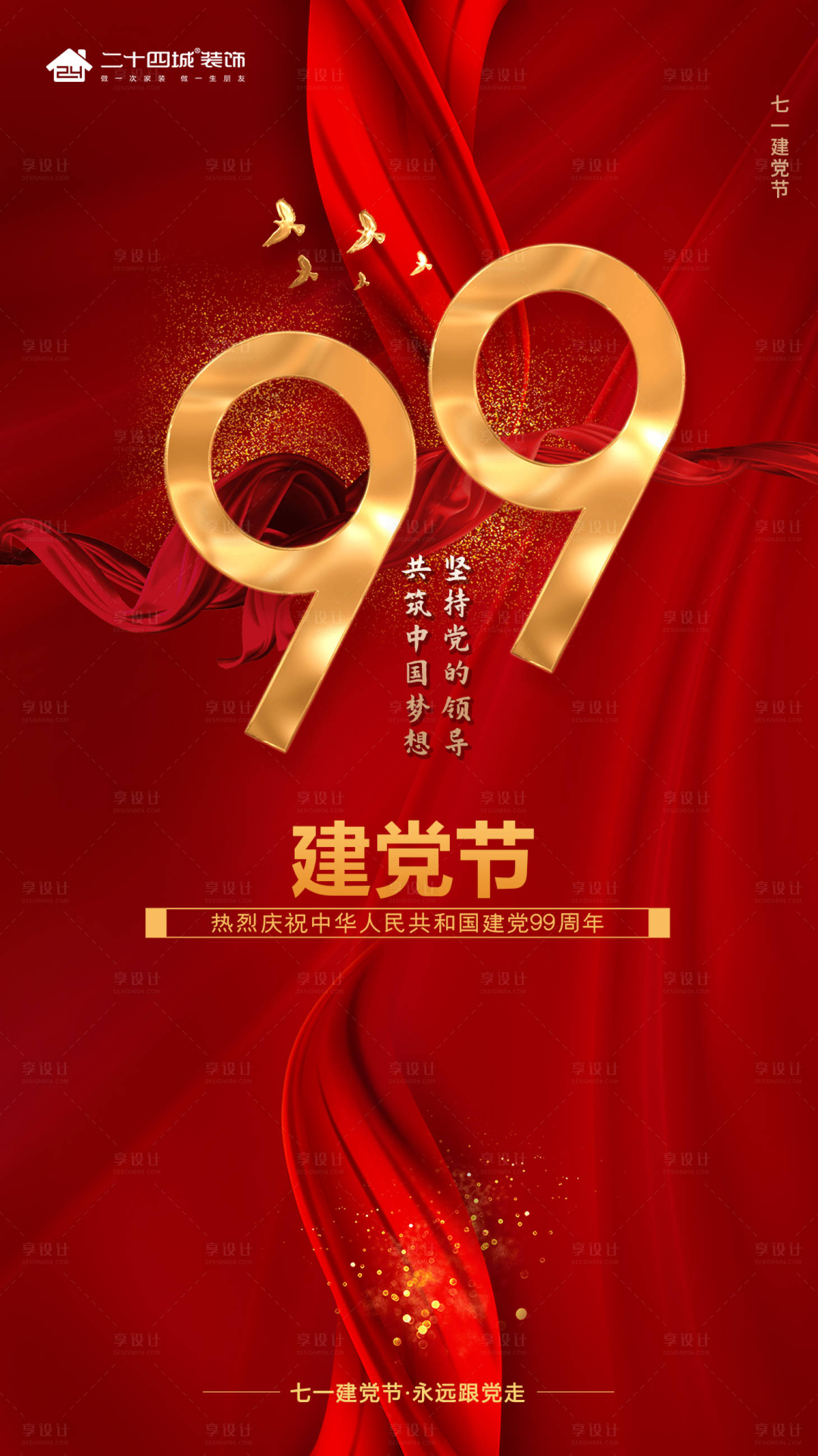 源文件下載【享設計】搜索編號：45210001268532853【71建黨節海報】
