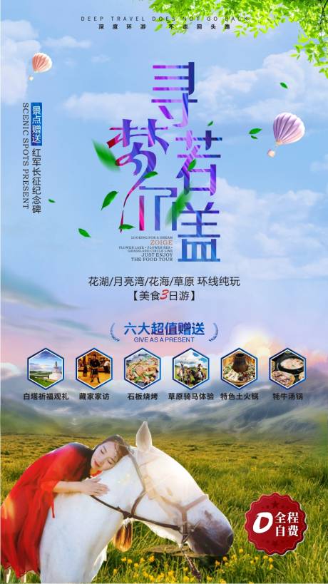 源文件下载【寻梦若尔盖旅游海报】编号：99880001044745484
