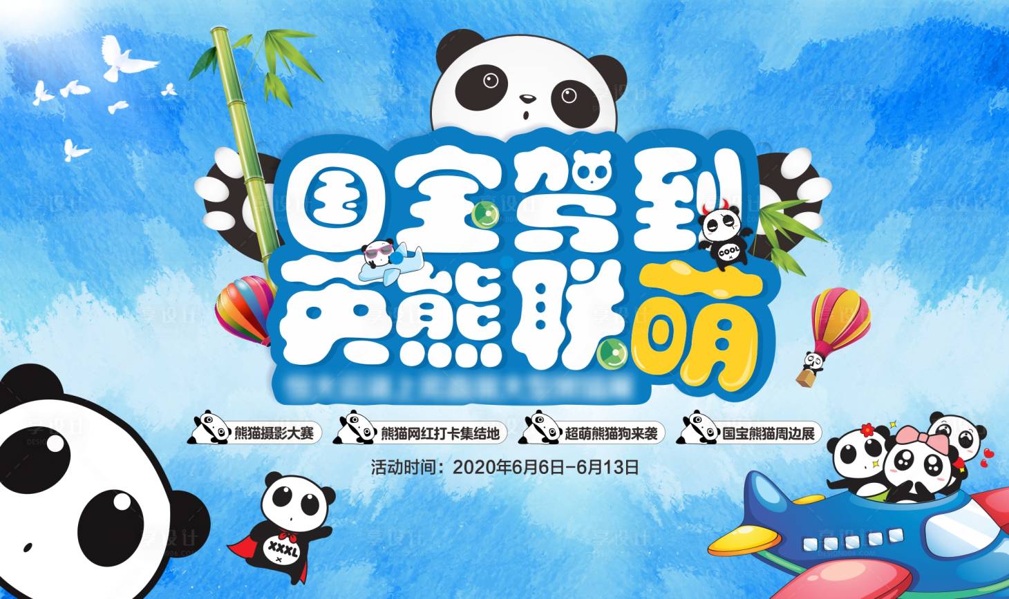 源文件下載【享設(shè)計】搜索編號：26800001141021719【房地產(chǎn)國寶熊貓展活動展板】
