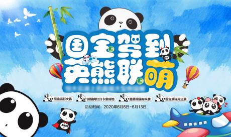 编号：20200613182954290【享设计】源文件下载-房地产国宝熊猫展活动展板