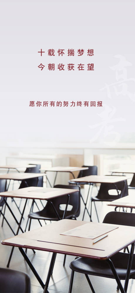 源文件下载【高考加油海报】编号：82910001252276805