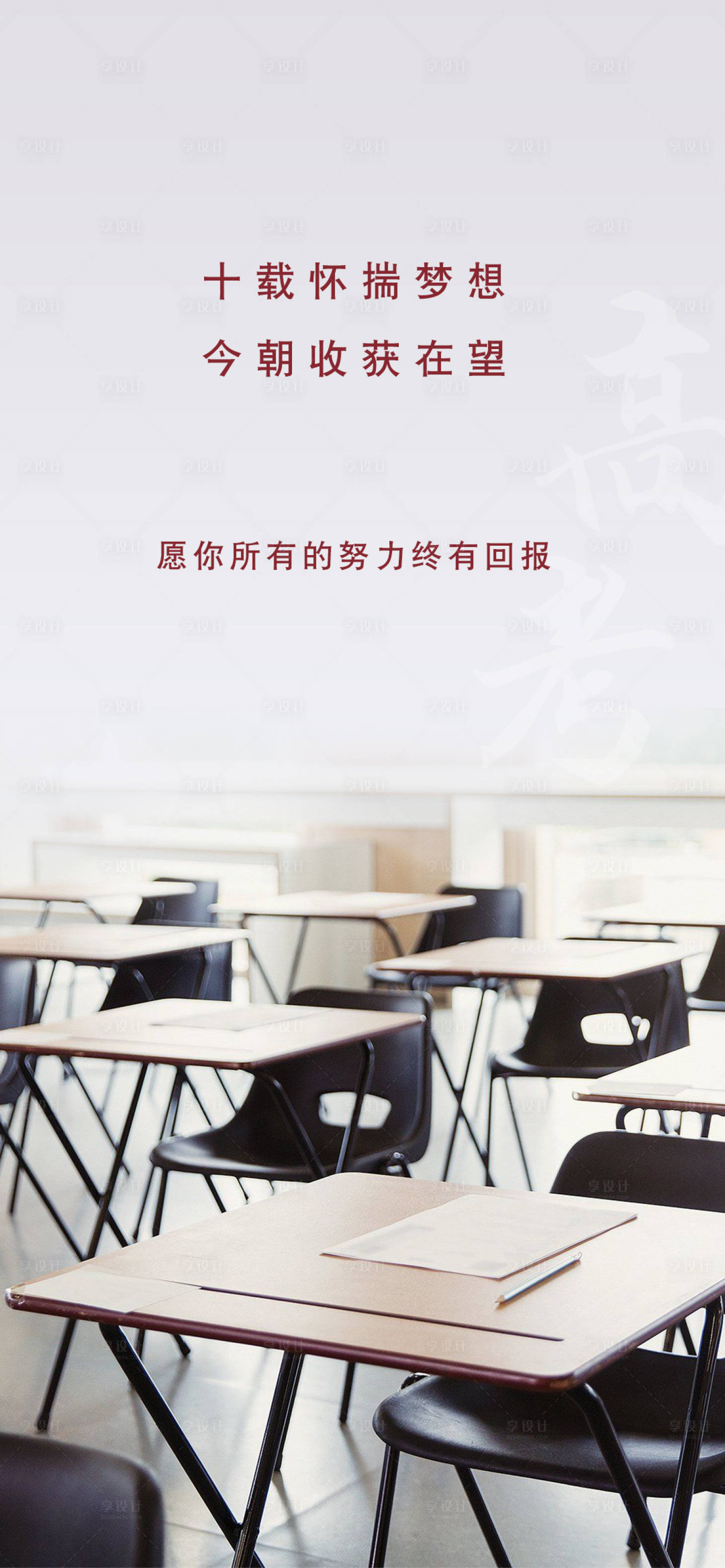 源文件下载【享设计】搜索编号：82910001252276805【高考加油海报】