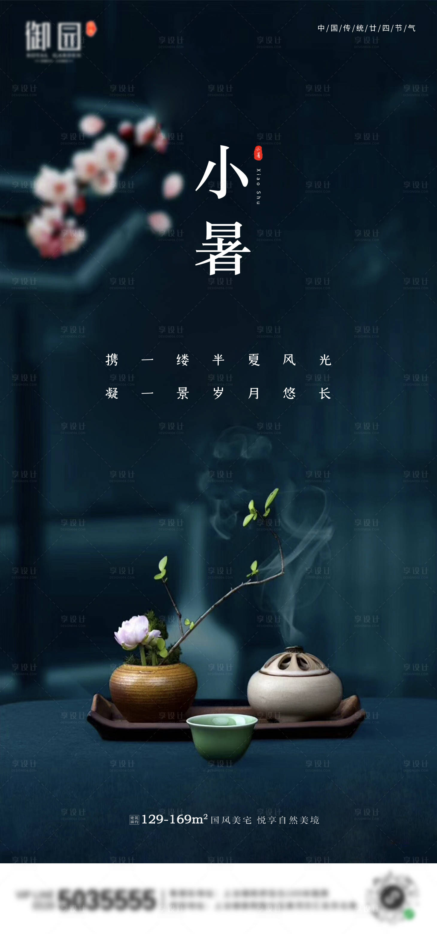 源文件下載【享設計】搜索編號：96920001259483572【地產小暑節氣海報】