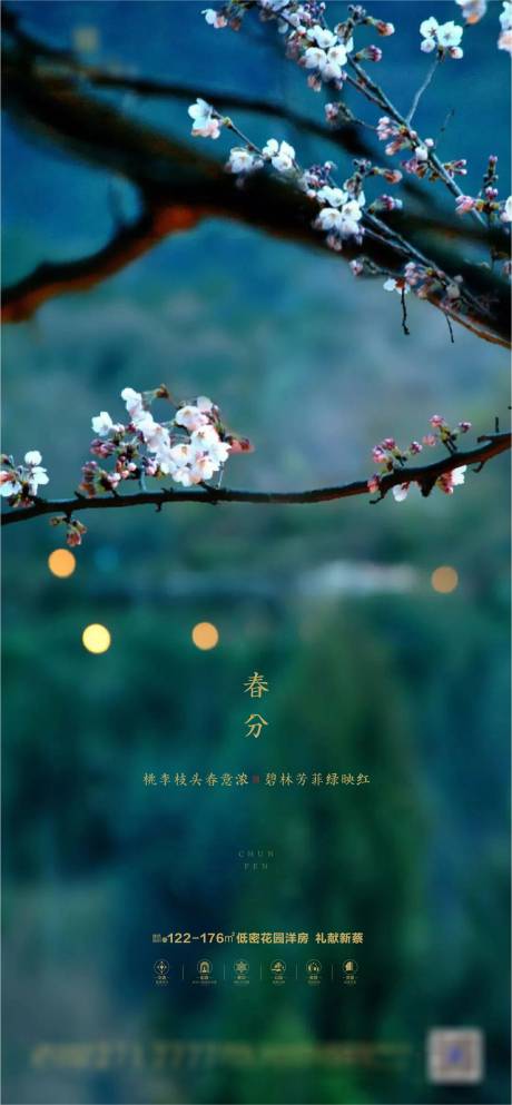 源文件下载【中式地产春分海报】编号：67700001193588617