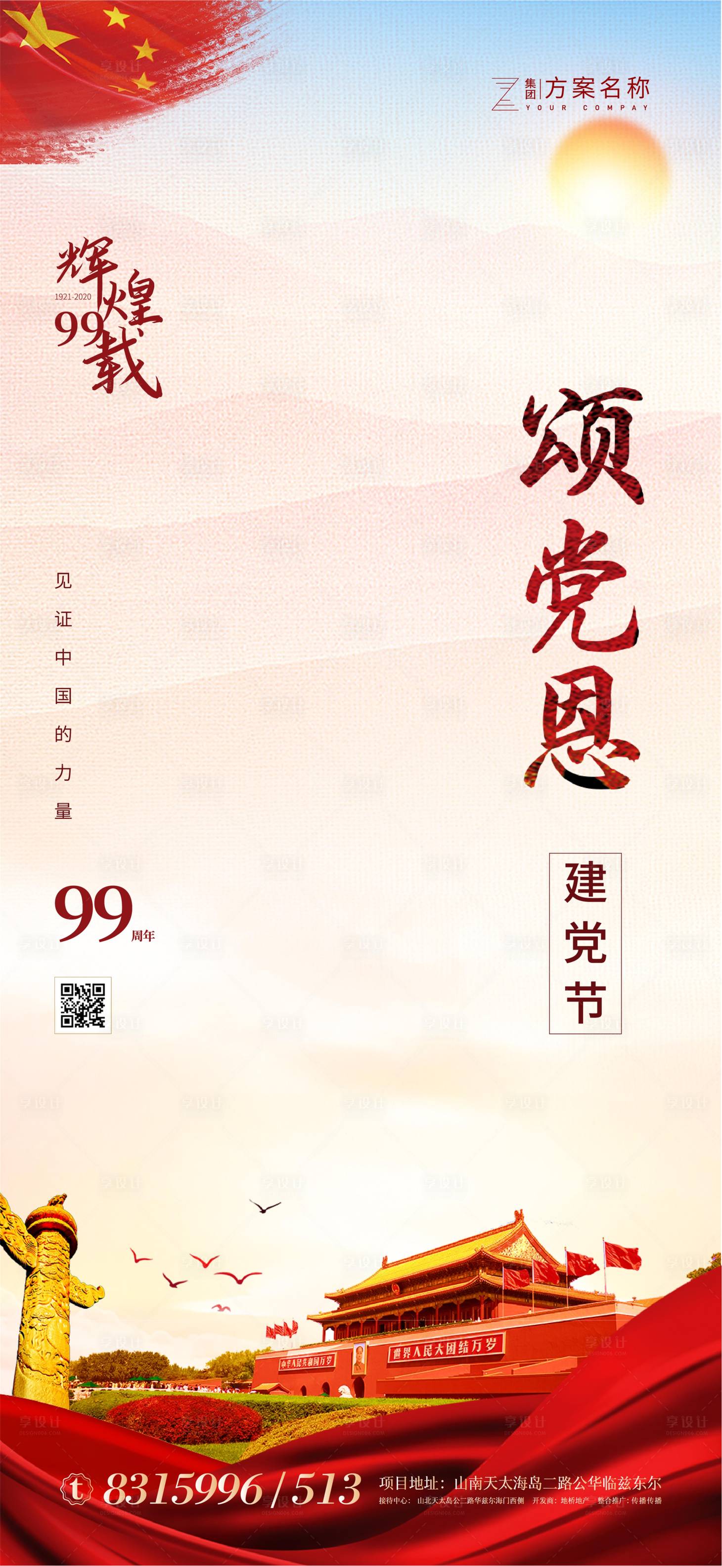 源文件下載【享設計】搜索編號：71840001189432050【建黨節地產高端微信大氣海報】