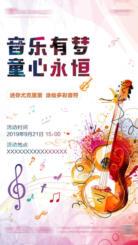 源文件下载【音乐主题活动单图】编号：57310001093138784