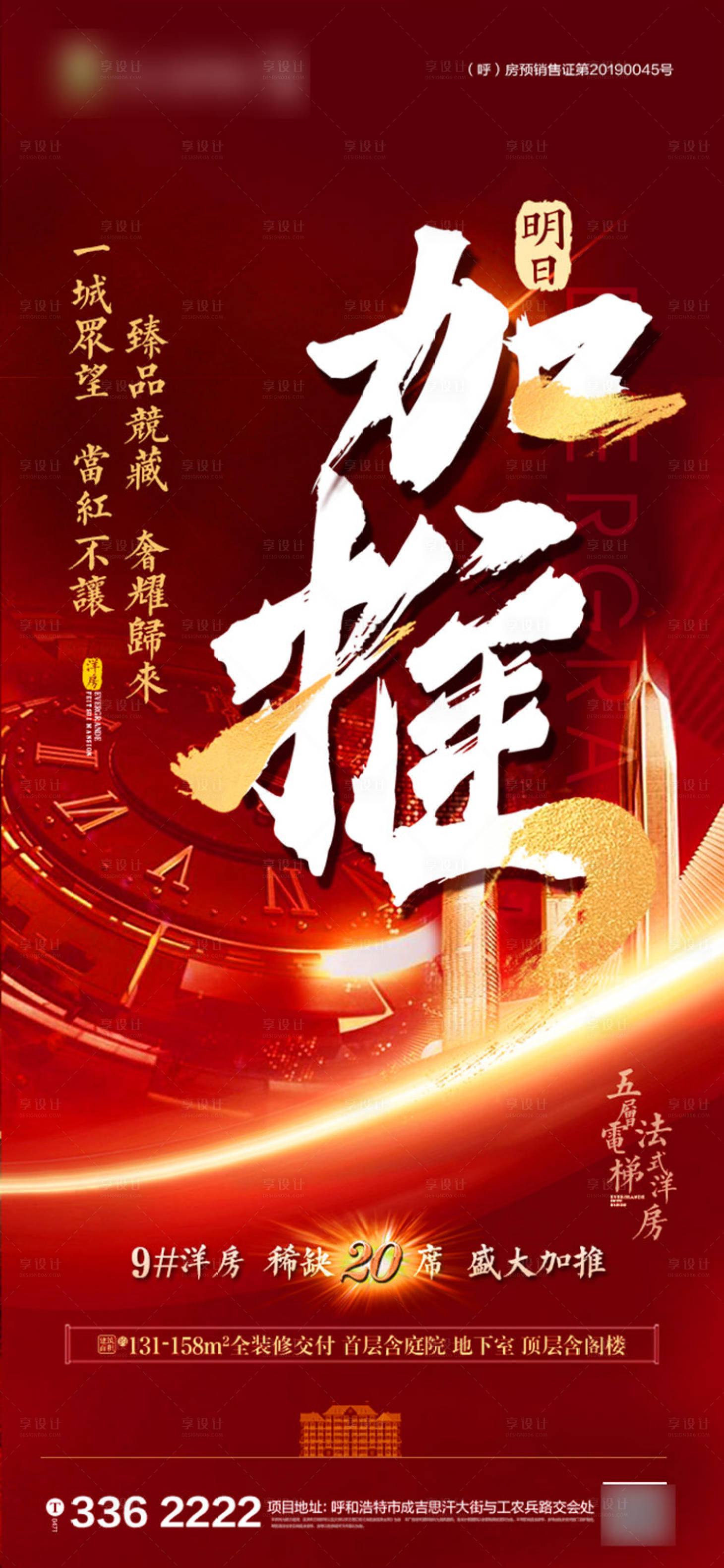 源文件下载【地产加推海报】编号：42470001168279109