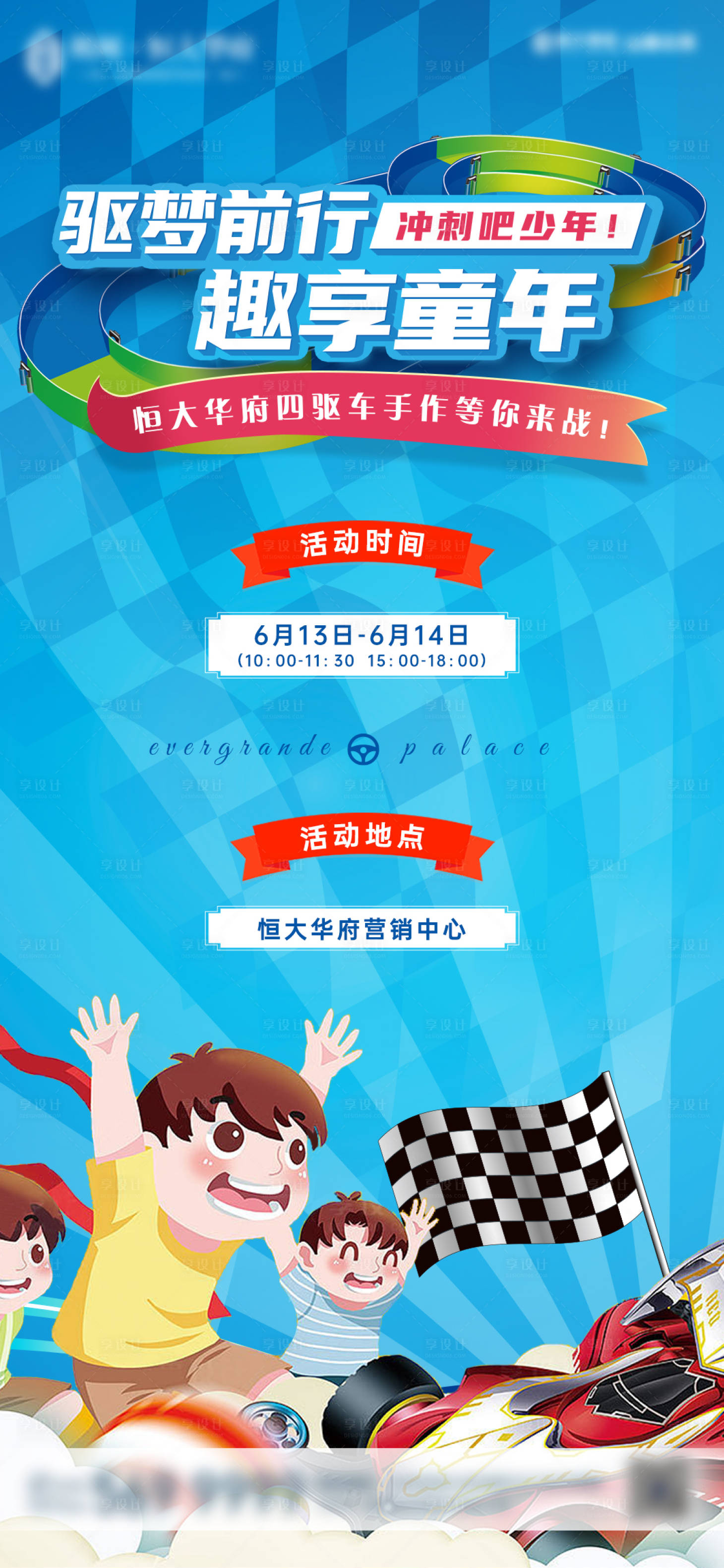 源文件下載【享設計】搜索編號：84520001114249458【地產四驅車手作暖場活動海報】