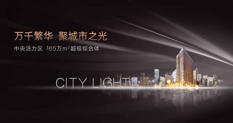 源文件下载【享设计】搜索编号：66300001084193432【地产黑金城市广告展板】
