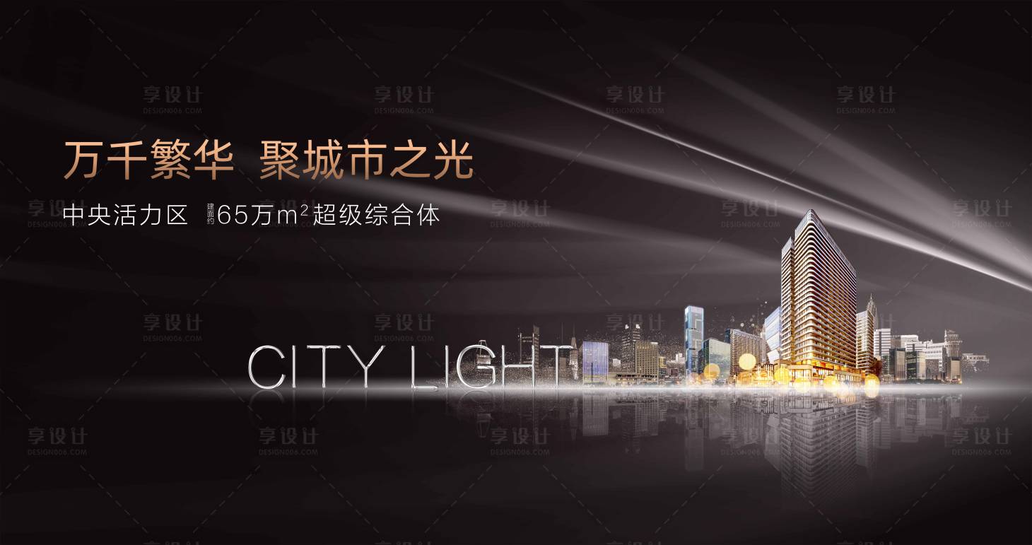 源文件下載【享設計】搜索編號：66300001084193432【地產黑金城市廣告展板】