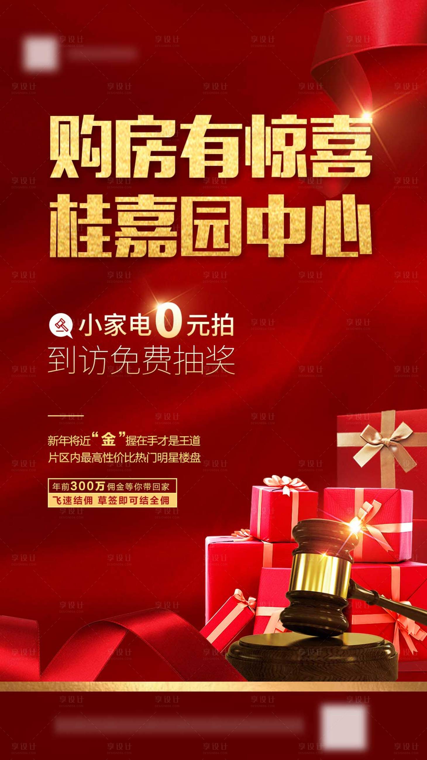 源文件下载【享设计】搜索编号：72560001037056035【购房有惊喜红金地产海报】