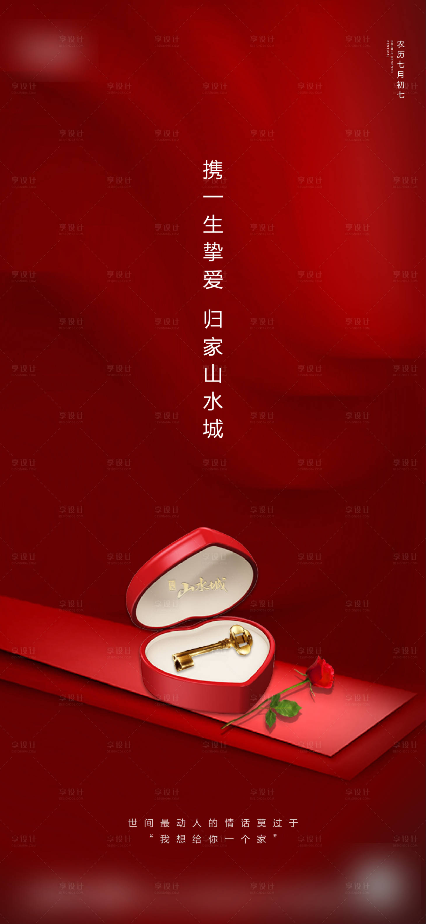 源文件下载【地产七夕节情人节海报】编号：68720001054952556
