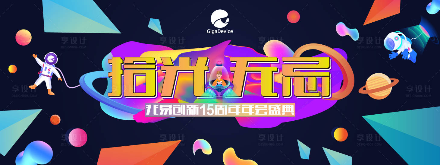 源文件下载【拾光无忌15周年年会盛典海报展板】编号：20200628155213196