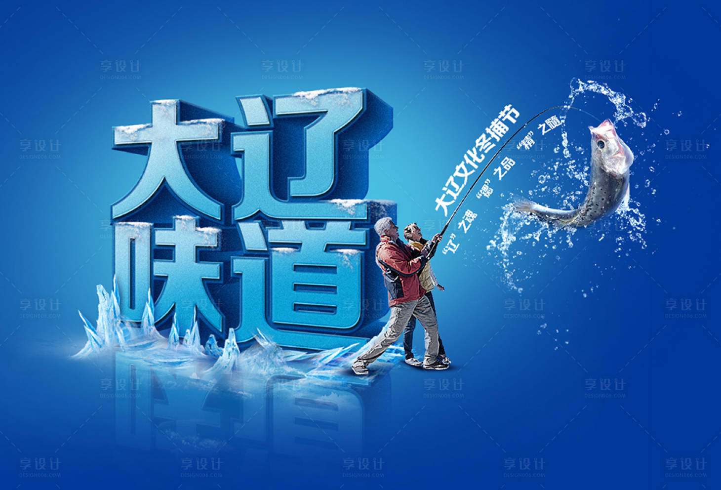 源文件下载【享设计】搜索编号：17280001237585472【冬捕节海报展板】