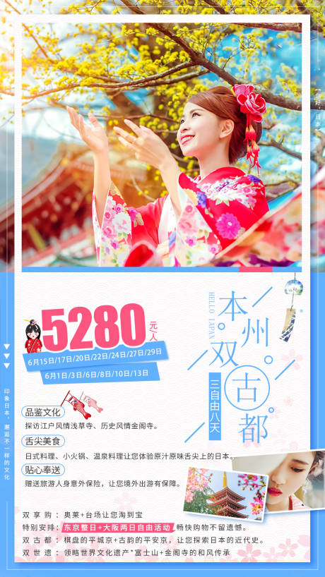 源文件下载【日本本州古都旅游海报】编号：98540001244011983