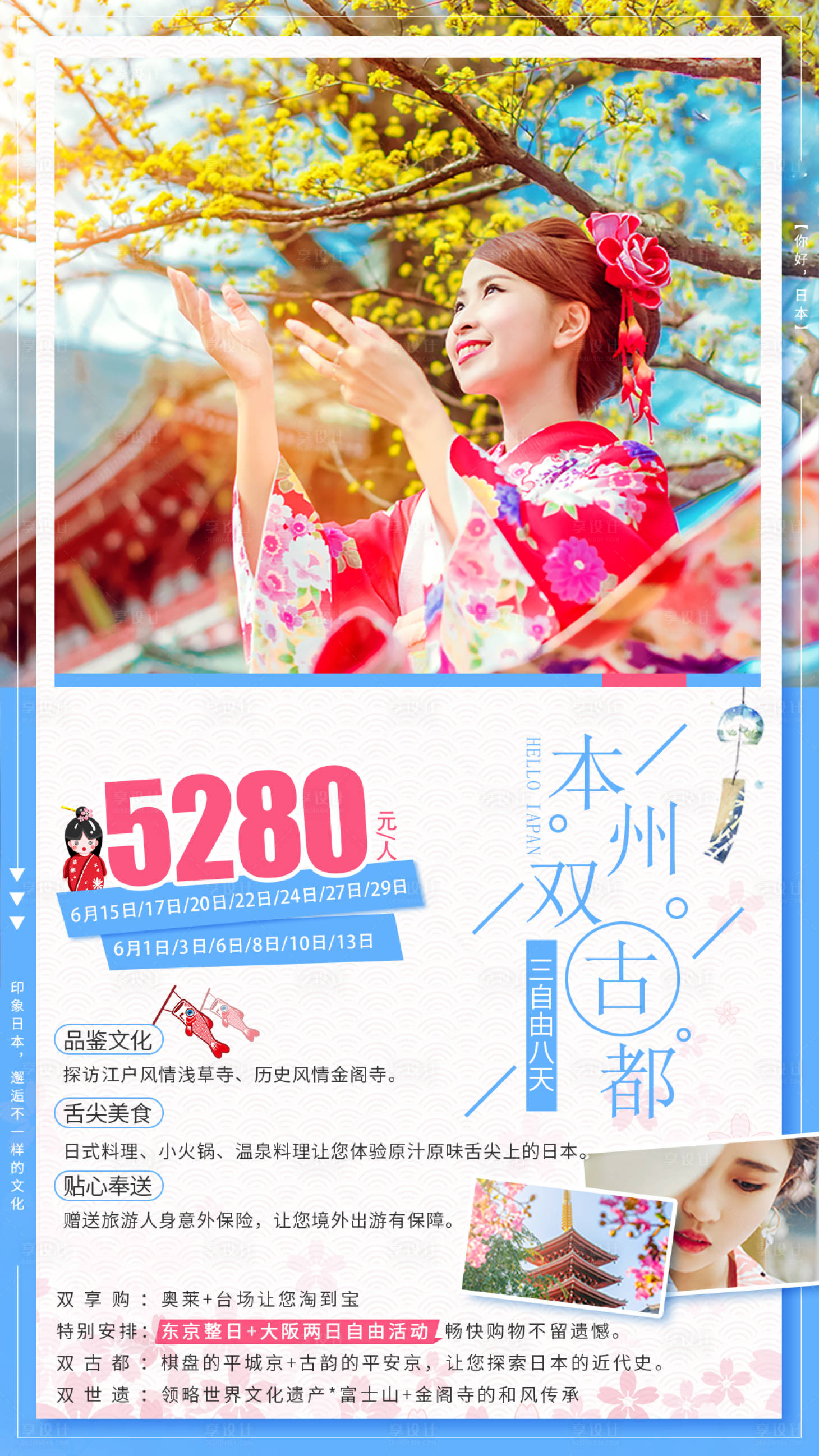 源文件下载【享设计】搜索编号：98540001244011983【日本本州古都旅游海报】