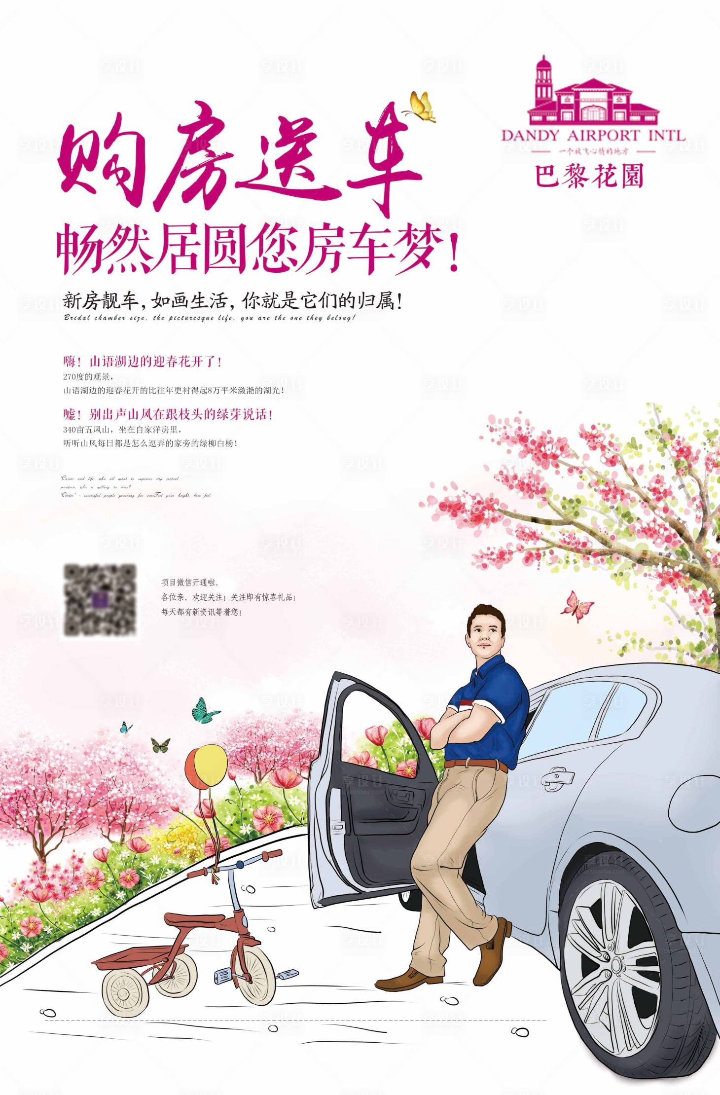 源文件下載【享設計】搜索編號：78500001064374480【創意手繪地產購房送車海報 】