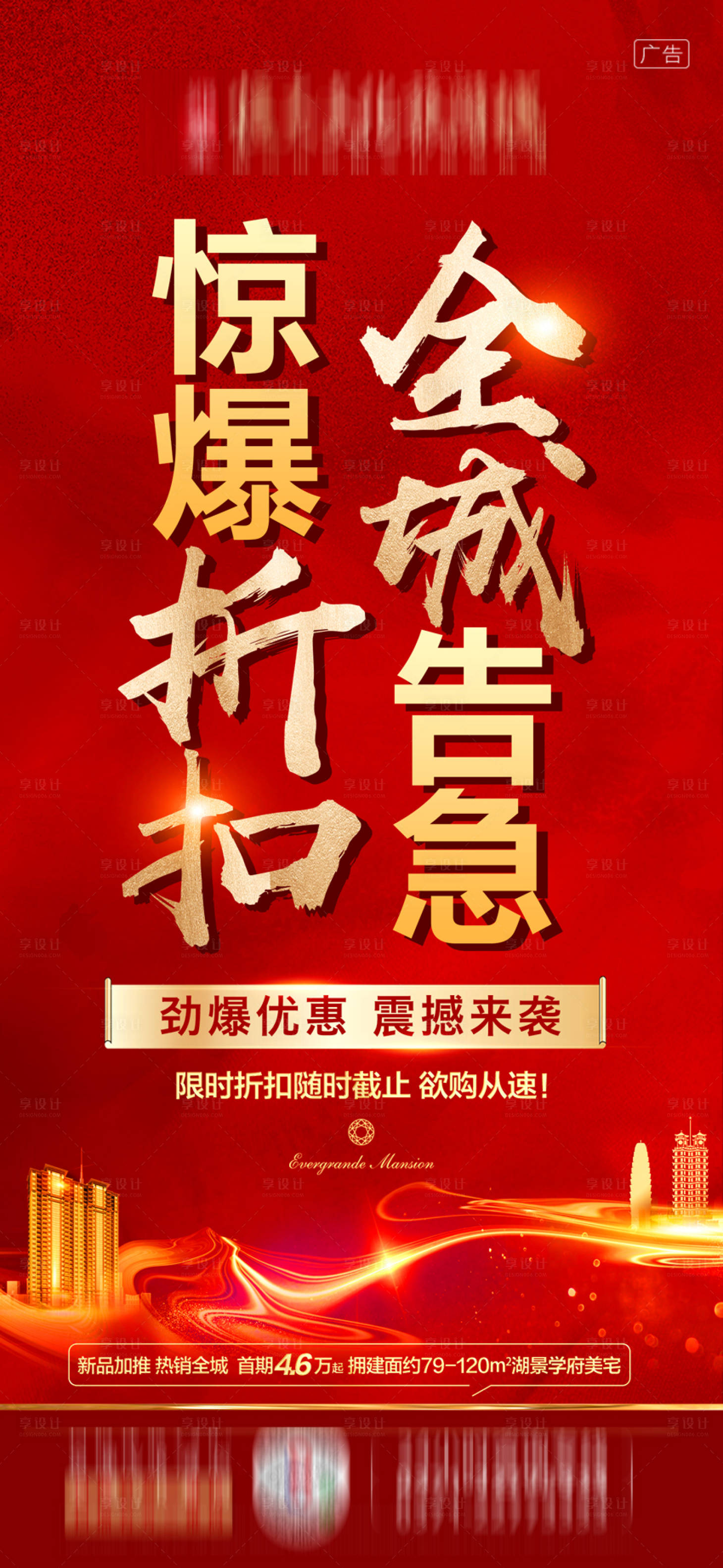 源文件下载【享设计】搜索编号：21650001152557605【房地产热销大气移动端海报】