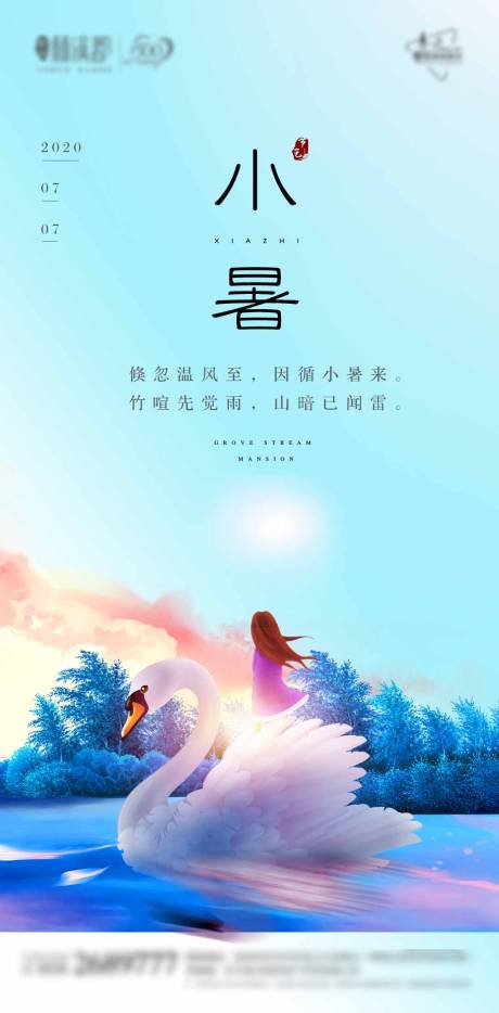 源文件下载【享设计】搜索编号：69590001260086338【地产小暑节气海报】