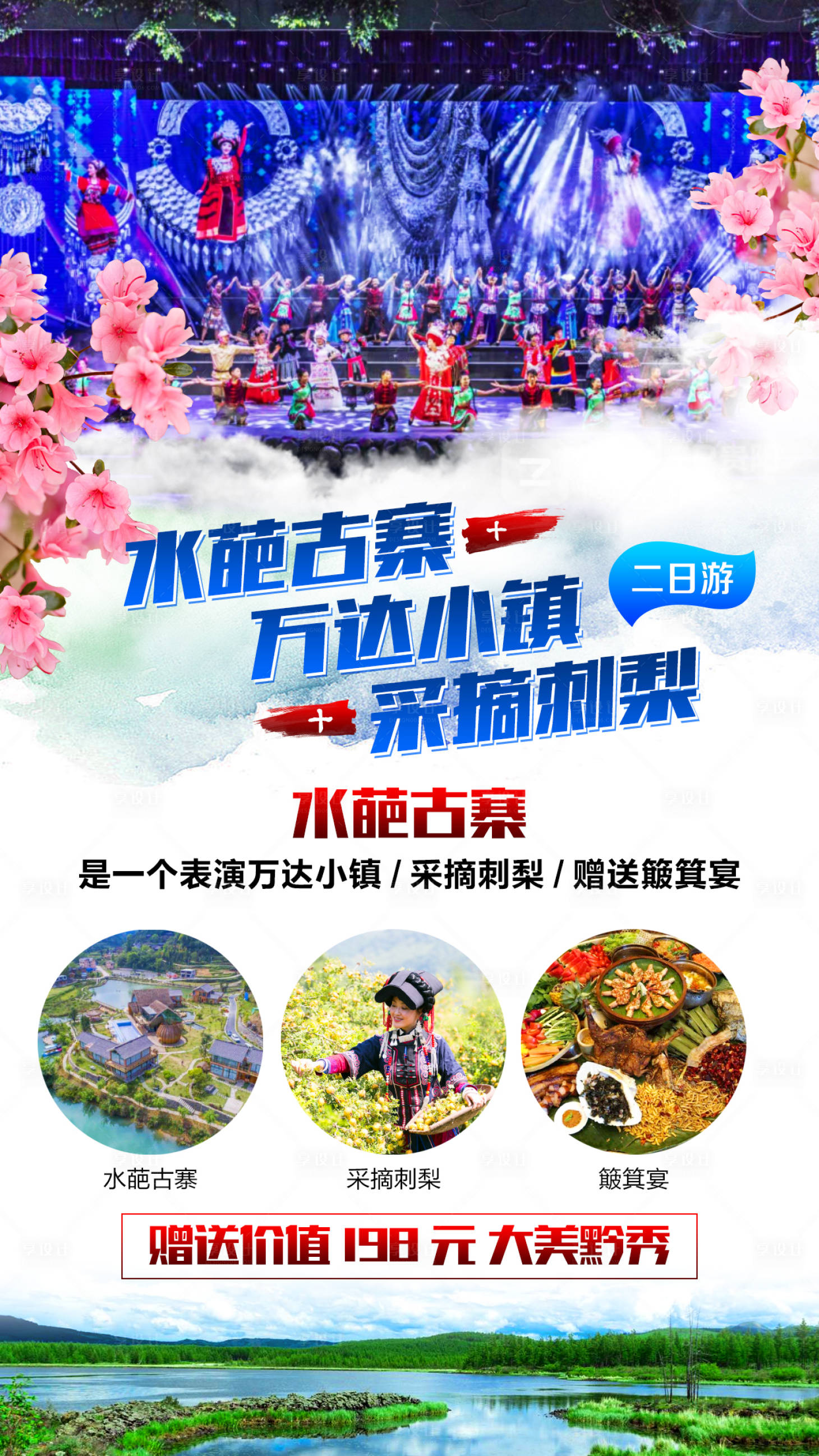 源文件下载【享设计】搜索编号：54670001084152283【贵州黔南州荔波县水葩古寨旅游海报】